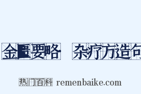 金匮要略·杂疗方造句是什么意思的图片